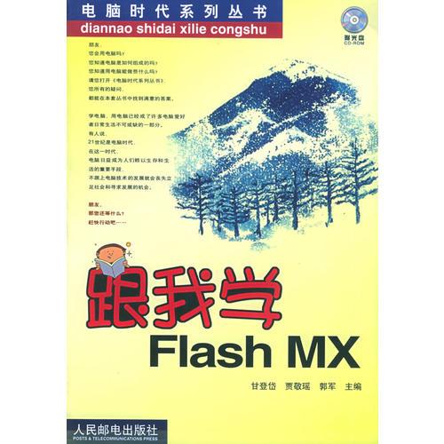 跟我学Flash MX——电脑时代系列丛书