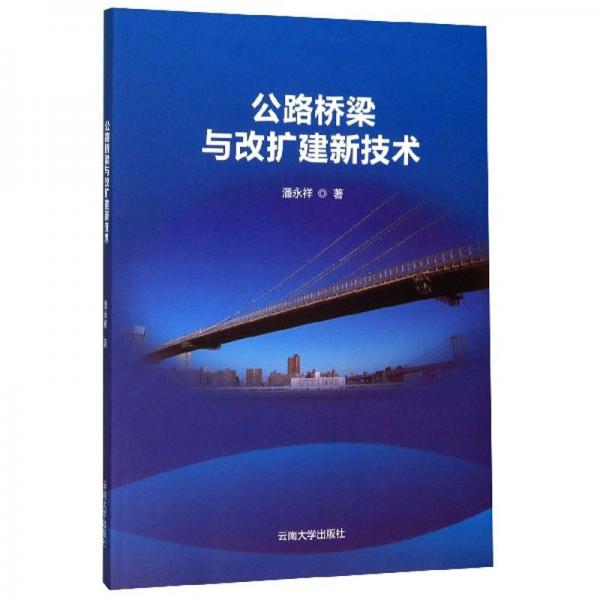 公路橋梁與改擴(kuò)建新技術(shù)