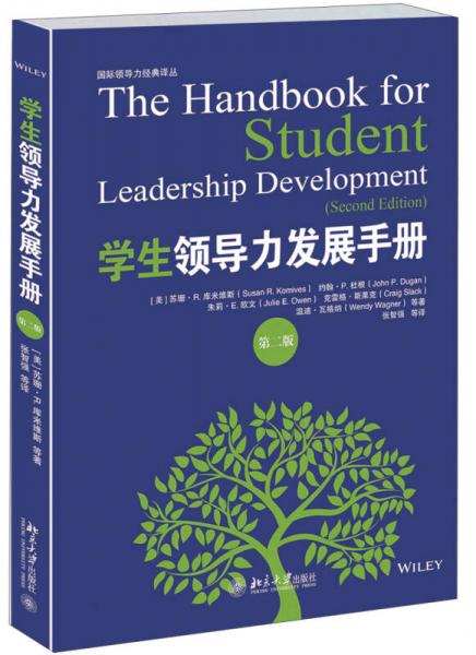 国际领导力经典译丛：学生领导力发展手册（第二版）