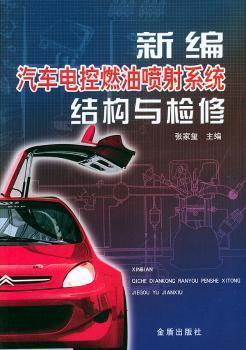 新編汽車電控燃油噴射系統(tǒng)結(jié)構(gòu)與檢修