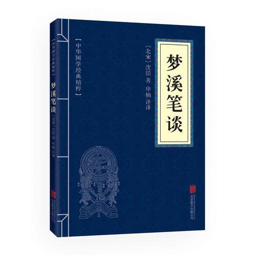 中华国学经典精粹·古代科技经典必读本:梦溪笔谈