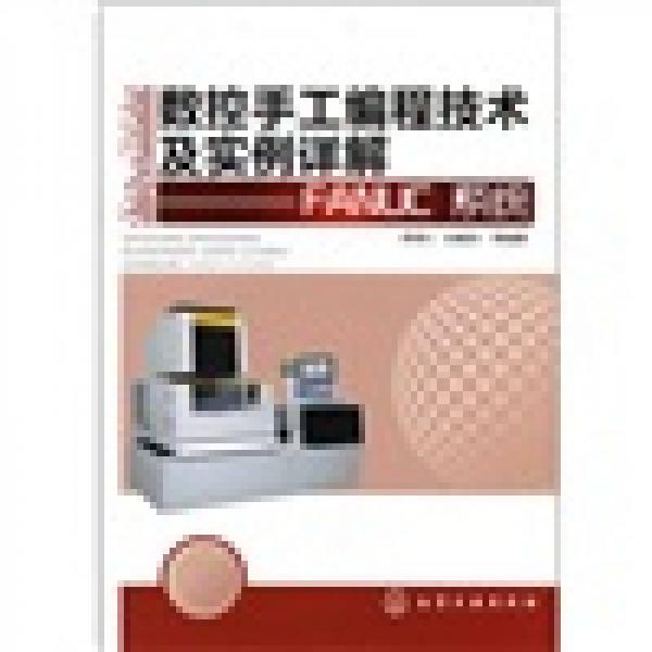 數(shù)控手工編程技術(shù)及實例詳解：FANUC系統(tǒng)