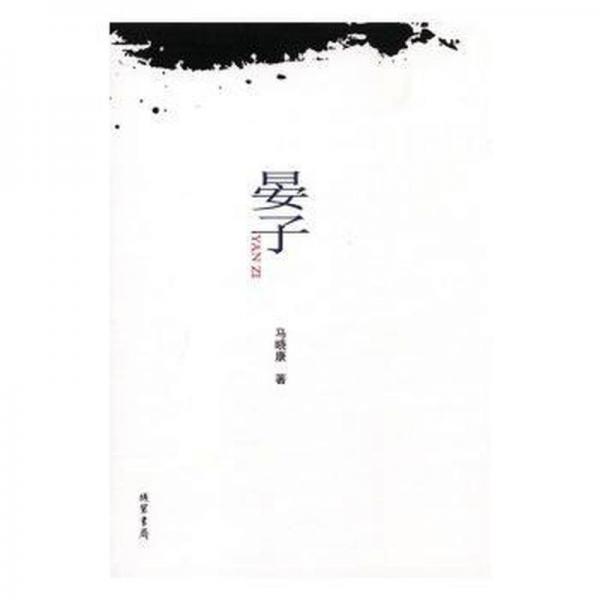 晏子·馬曉康著