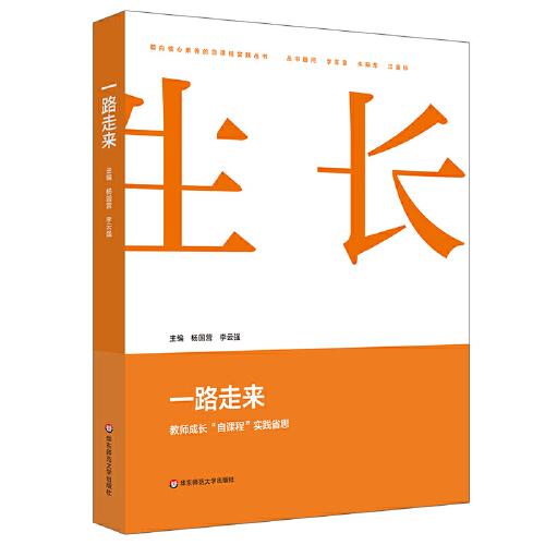 一路走來：教師成長“自課程”實踐省思