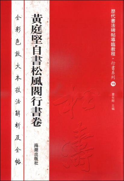 历代书法碑帖导临教程·行书系列19：黄庭坚自书松风阁行书卷