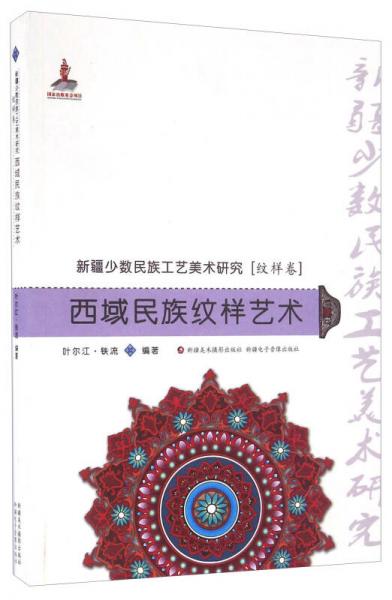 西域民族紋樣藝術(shù)