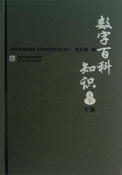 數(shù)字百科知識大全（下冊）