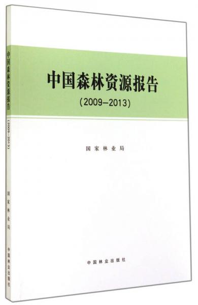 中国森林资源报告（2009-2013）