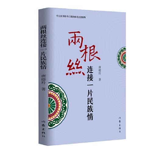 兩根絲連接一片民族情