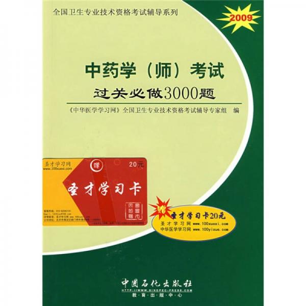 全国卫生专业技术资格考试辅导系列：2009中药学（师）考试过关必做3000题