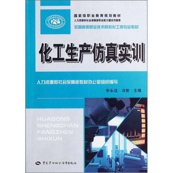 全國高等職業(yè)技術(shù)院校化工類專業(yè)教材：化工生產(chǎn)仿真實訓(xùn)