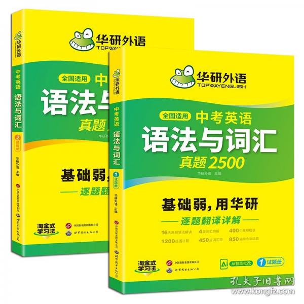 華研外語備考2025中考英語語法與詞匯真題2500