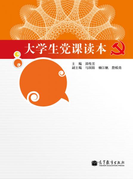 大學(xué)生黨課讀本