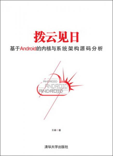 拨云见日：基于android的内核与系统架构源码分析