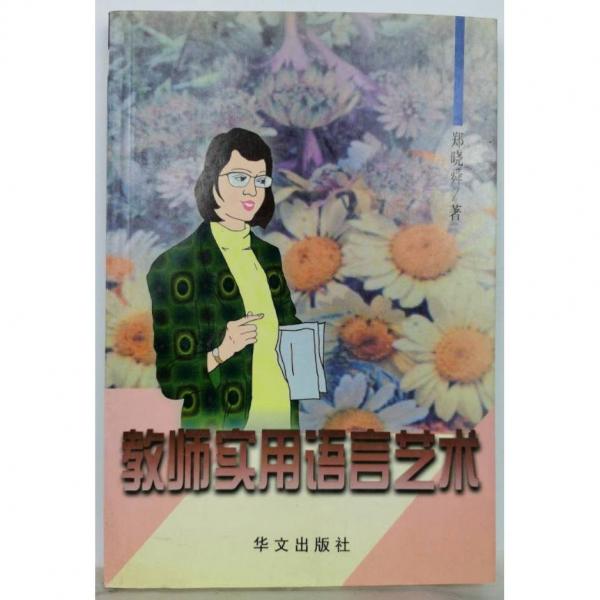 教師實用語言藝術