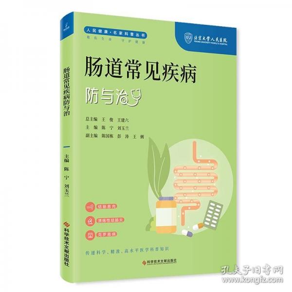 肠道常见疾病防与治