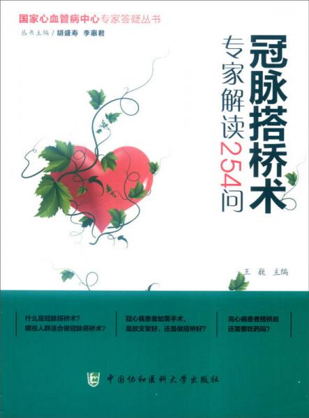 国家心血管病中心专家答疑丛书：冠脉搭桥术专家解读254问