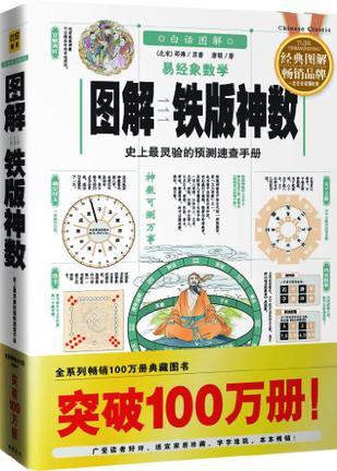 圖解易經(jīng)象數(shù)學(xué) 鐵版神數(shù):史上最靈驗(yàn)的預(yù)測(cè)速查手冊(cè)