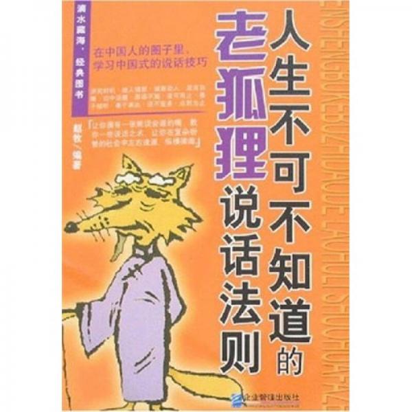 人生不可不知道的老狐貍說話法則