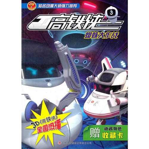 高鐵俠3