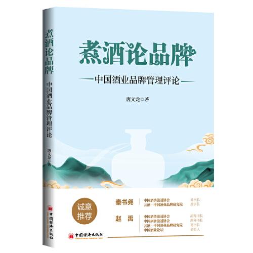 煮酒论品牌：中国酒业品牌管理评论