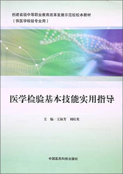 醫(yī)學(xué)檢驗(yàn)基本技能實(shí)用指導(dǎo)/創(chuàng)建省級中等職業(yè)教育改革發(fā)展示范校校本教材