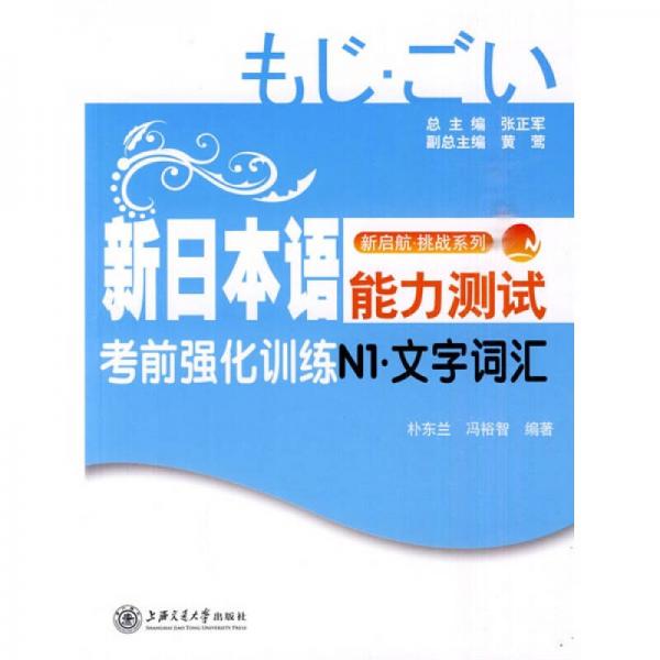 新啟航·挑戰(zhàn)系列：新日本語能力測試考前強化訓練N1·文字詞匯