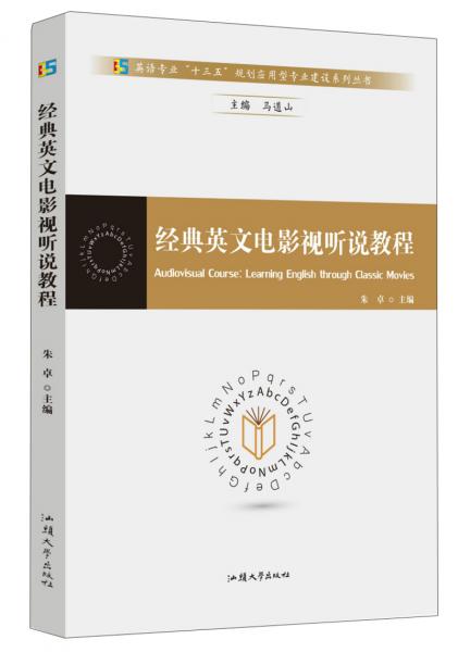 經(jīng)典英文電影視聽說教程/英語專業(yè)“十三五”規(guī)劃應(yīng)用型專業(yè)建設(shè)系列叢書