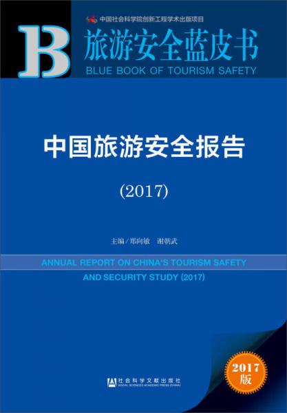 皮书系列·旅游安全蓝皮书：中国旅游安全报告（2017）