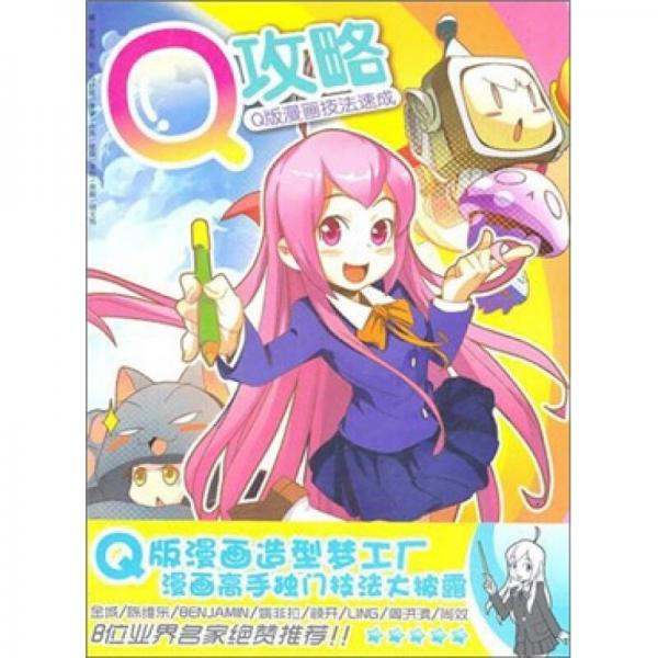 Q攻略-Q版漫画技法速成