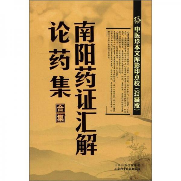 中醫(yī)珍本文庫影印點校：南陽藥證匯解、論藥集合集（珍藏版）