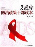 艾滋病防治政策干部读本