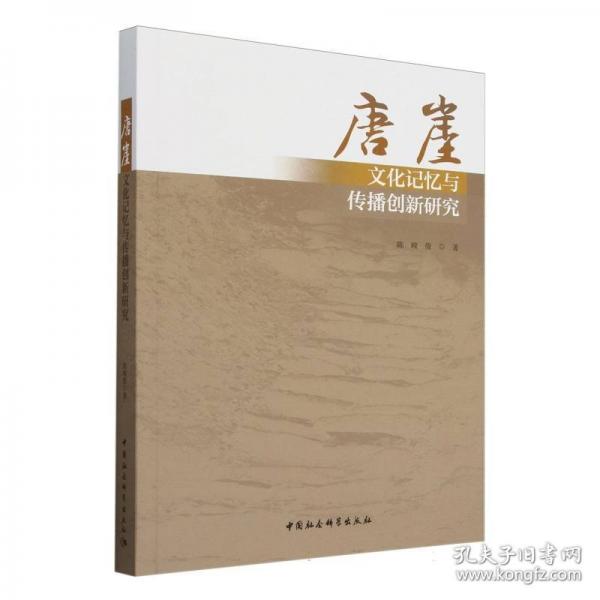 唐崖:文化記憶與傳播創(chuàng)新研究