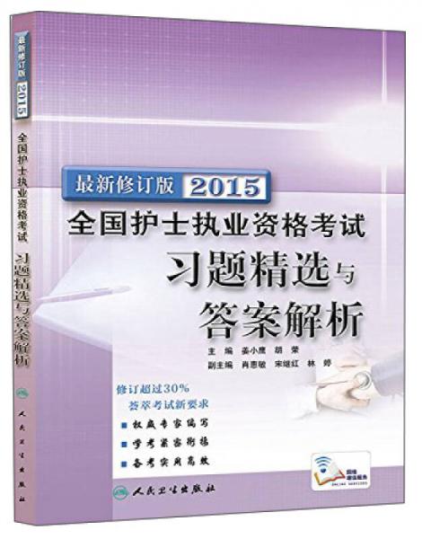 2015全国护士执业资格考试习题精选与答案解析