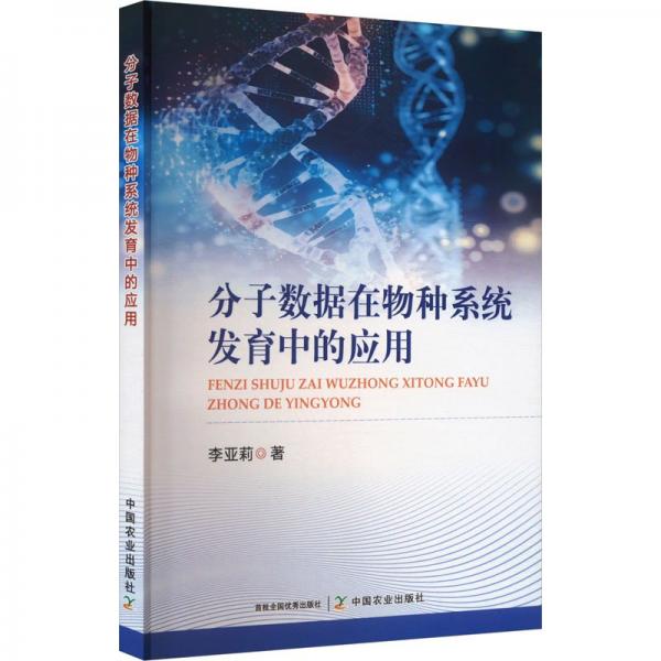 分子數(shù)據(jù)在物種系統(tǒng)發(fā)育中的應(yīng)用 李亞莉 著