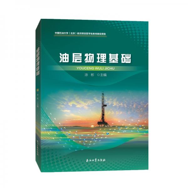 油層物理基礎