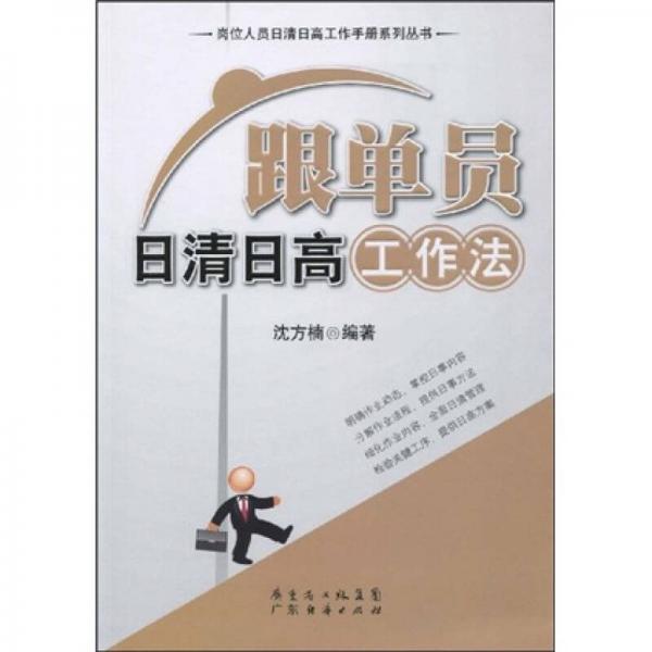 跟單員日清日高工作法