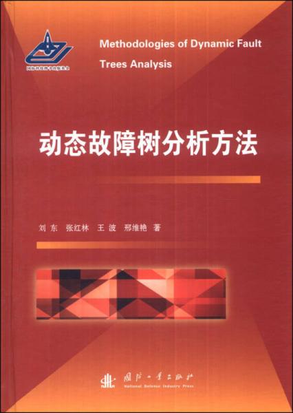 動態故障樹分析方法