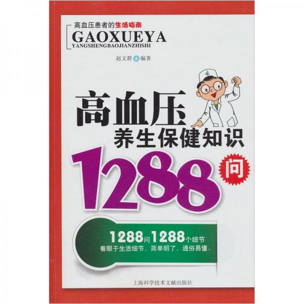 高血压养生保健知识1288问