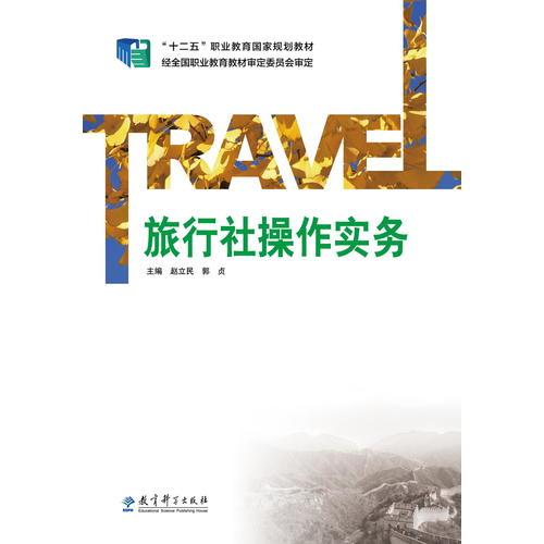 “十二五”职业教育国家规划教材：旅行社操作实务