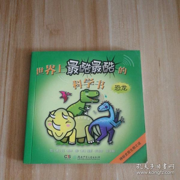 世界上最酷最酷的科學(xué)書. 恐龍