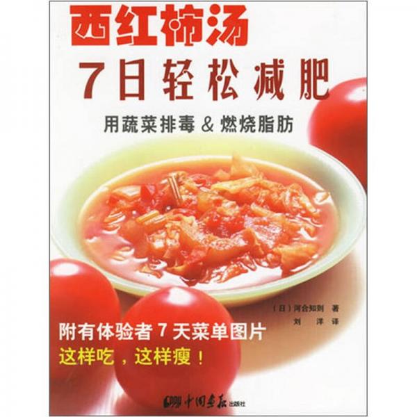 西红柿汤7日轻松减肥
