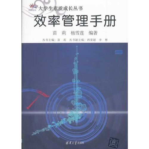 效率管理手冊（大學生素質(zhì)成長叢書）