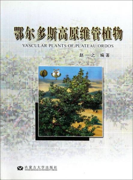 鄂爾多斯高原維管植物