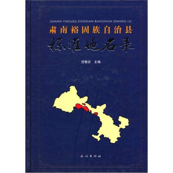 肅南裕固族自治縣標(biāo)準(zhǔn)地名錄
