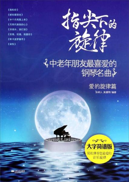 指尖下的旋律：中老年朋友最喜爱的钢琴名曲（爱的旋律篇 大字简谱版)