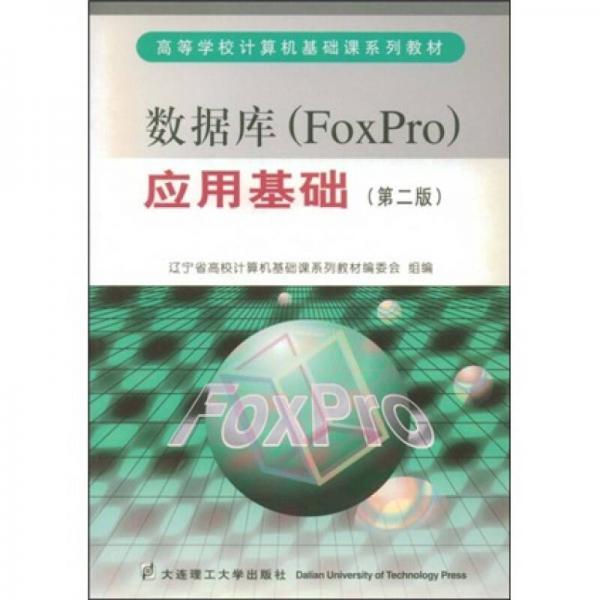 高等学校计算机基础课系列教材：数据库（FoxPro）应用基础（第2版）