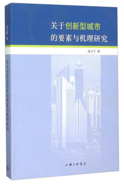 关于创新型城市的要素与机理研究