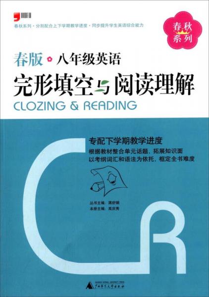 春秋系列：八年级英语完形填空与阅读理解（春版）