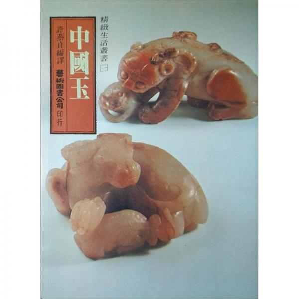 中國玉